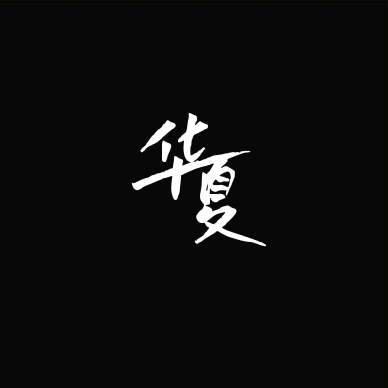 华夏游戏 · 水墨墨龙