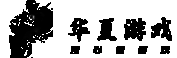 华夏游戏 logo